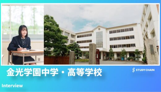 全校生徒の4人に1人が海外へ！？『金光学園中学・高等学校』が仕掛ける