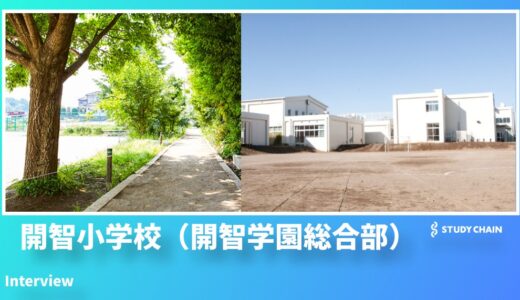 【インタビュー】探究心、リーダーシップ、英語力…『開智小学校（開智学園総合部）』の子どもたちはなぜこんなに違うのか