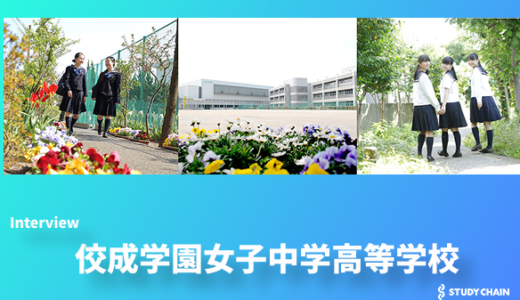 「平和社会に貢献できる力を育てる」佼成学園女子中学高等学校の6年間教育とは