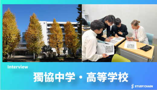 伝統と共に歩む、心豊かな教育 - 獨協中学・高等学校が培う社会貢献のリーダー