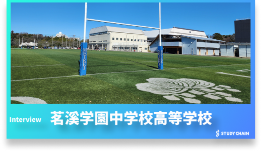 学校生活と受験対策の両立を実現する教育実践「茗溪学園中学校高等学校」