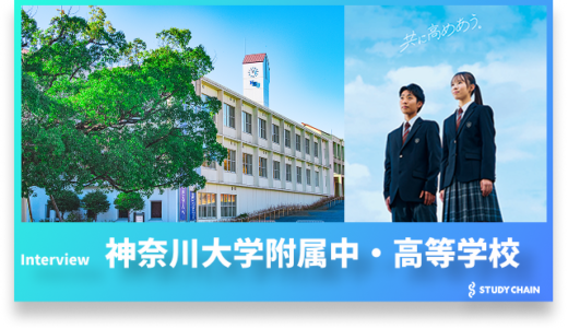 【現代を生き抜くための「ぶれない力」を育てる】神奈川大学附属中・高等教育学校の教育理念とその実践
