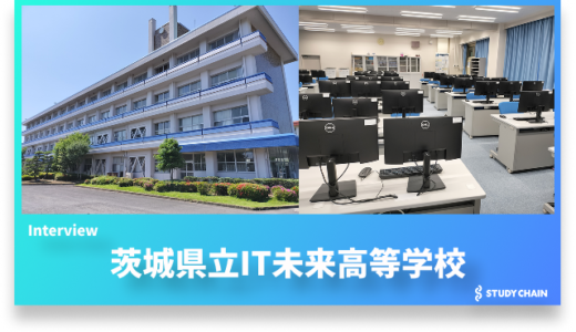 豊かな人間性と起業家精神を兼ね備えた、次世代を担うIT人材の育成を目指して ― 茨城県立IT未来高等学校