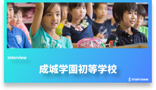 成城学園初等学校が実践する「個性尊重の教育」と「温かい人」を育む6年間の学び