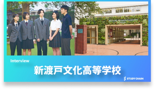 自己肯定感を育て「ハピネスクリエイター」へ成長〜新渡戸文化高等学校の探究学習への取り組み