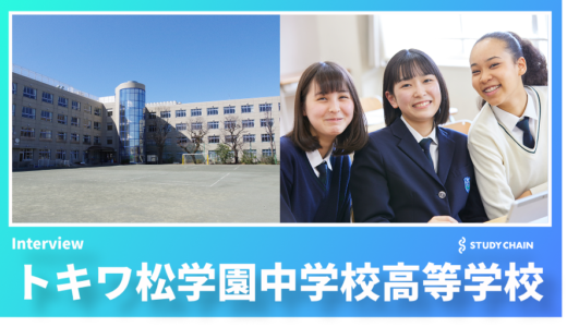探究学習で未来を切り拓く – トキワ松学園中学校高等学校が実践する6年間の教育プログラム