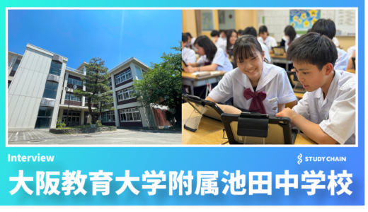 自主・自律の精神で社会で活躍する人材を育成 - 大阪教育大学附属池田中学校が実践する独自カリキュラム