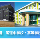 尾道中学校・高等学校