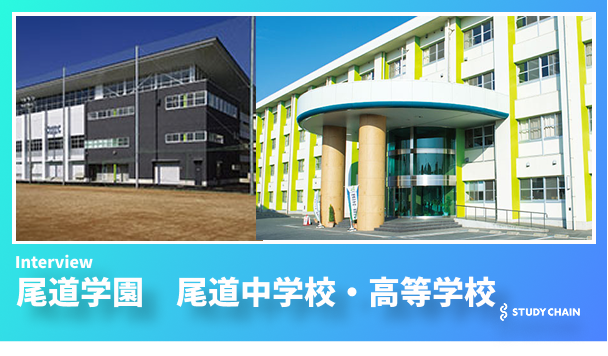尾道中学校・高等学校