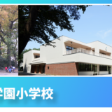 桐朋学園小学校