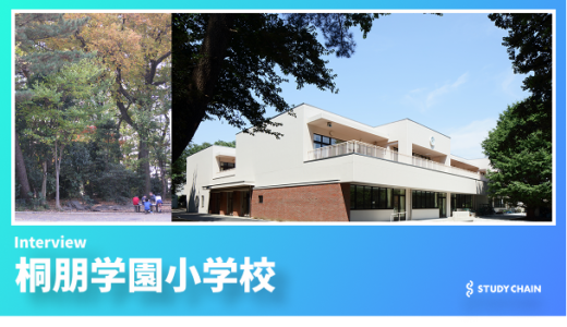 自然と生き物とともに育つ学び──桐朋学園小学校で体現する“心が動く”毎日