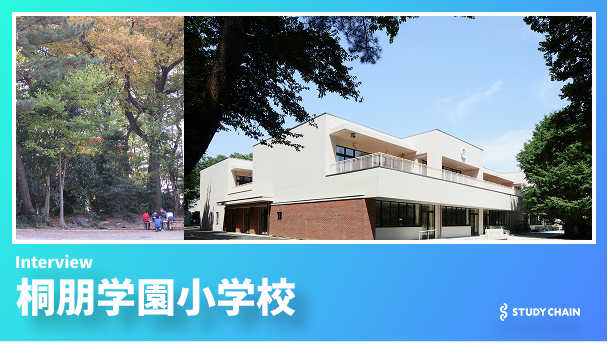 桐朋学園小学校