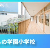 むさしの学園小学校