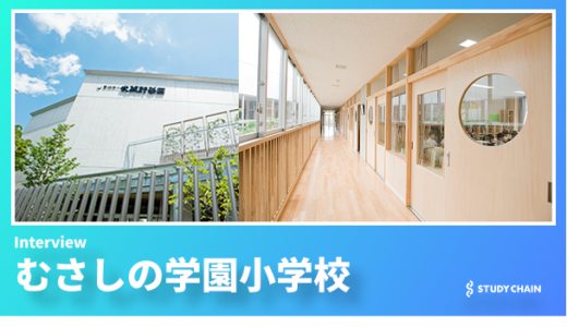 【むさしの学園小学校】自然と少人数が育む、のびやかな学び──「田園の教育」が導く子どもの可能性