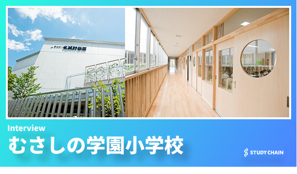 むさしの学園小学校