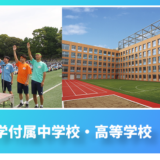 文教大学付属中学校・高等学校
