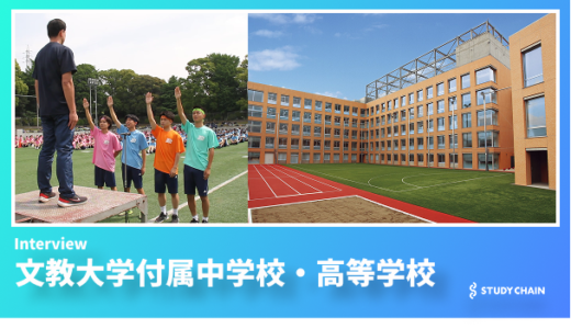 文教大学付属中学校・高等学校が描く、100年の伝統と未来への挑戦