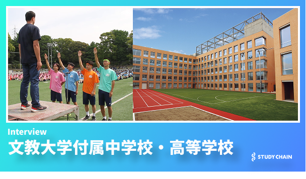 文教大学付属中学校・高等学校