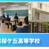 山口県桜ケ丘高等学校