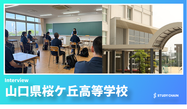 山口県桜ケ丘高等学校