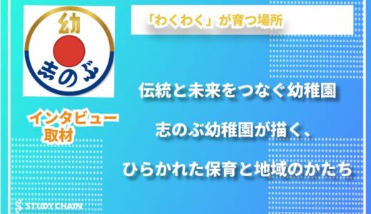 志のぶ幼稚園──114年続く伝統と未来をつなぐ、地域と共に育つ園