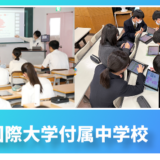九州国際大学付属中学校