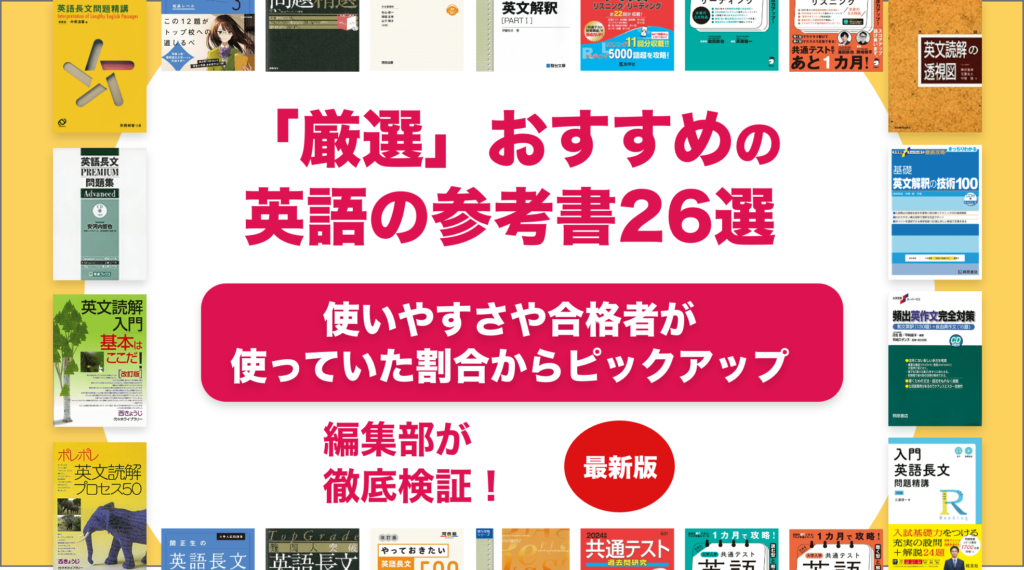 英語のおすすめ参考書ランキング26選を徹底解説！参考書ルートも紹介  