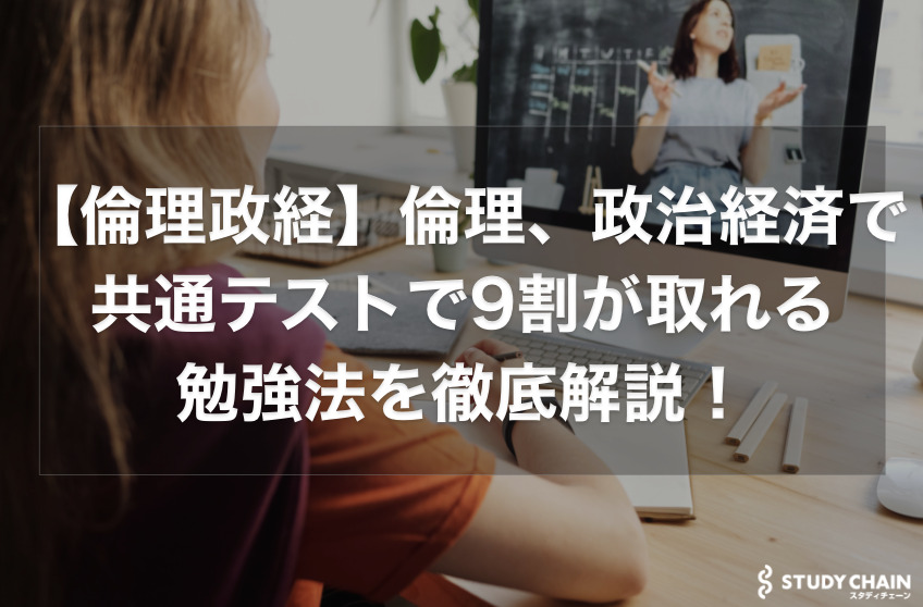 共通テストで9割が取れる倫理政経の勉強法を徹底解説！【倫政】