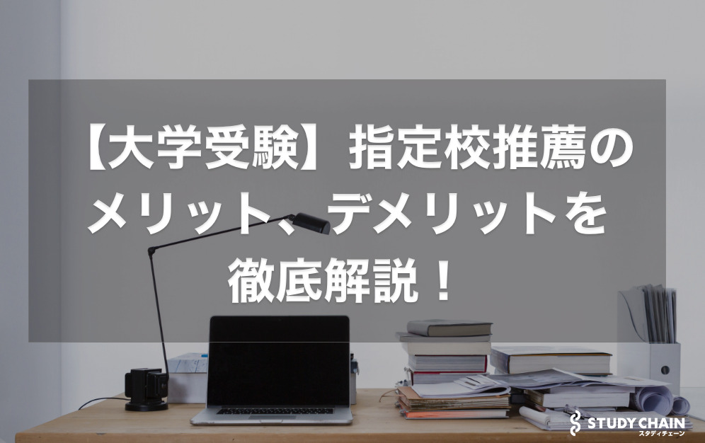 【大学受験】指定校推薦のメリット、デメリットを徹底解説！