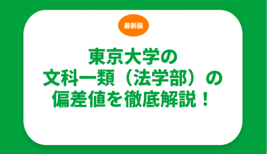 東京大学の文科一類（法学部）の偏差値を徹底解説！