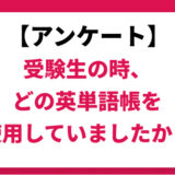 受験生の時、どの英単語帳を使っていたかアンケート結果を紹介します。