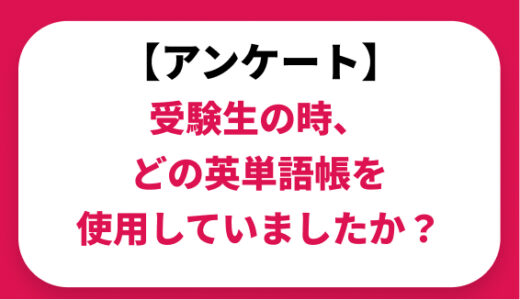 【アンケート】受験生の時、どの英単語帳を使用していましたか？