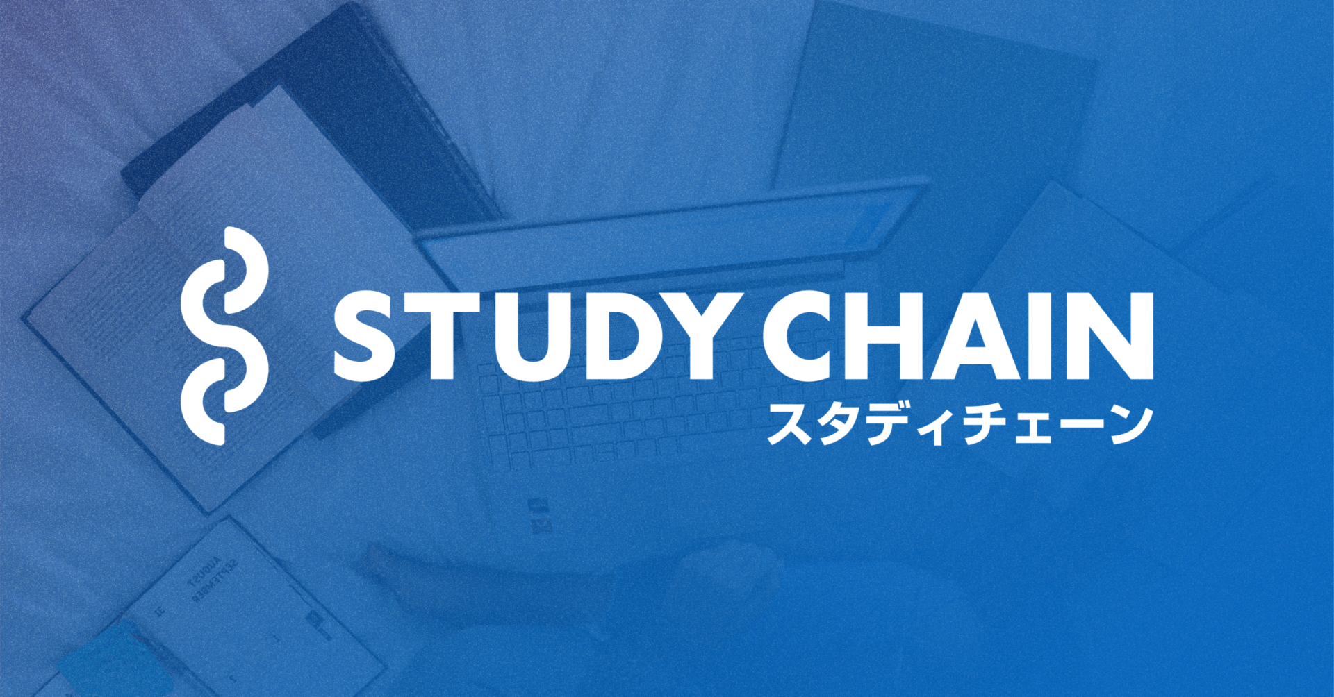 運営会社 | 記事監修者概要 | スタディチェーンブログ