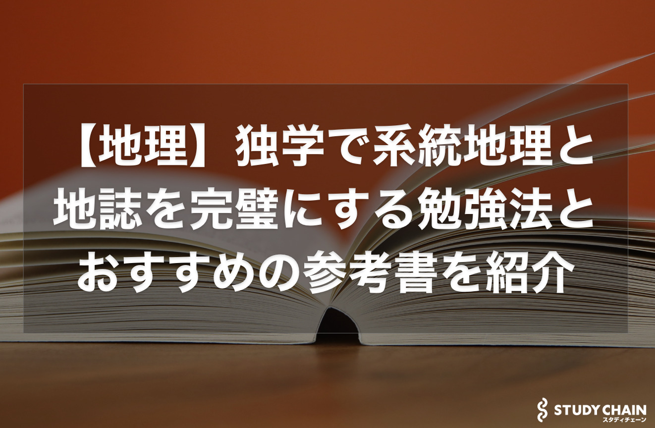 【地理】独学で系統地理と地誌の勉強法とおすすめの参考書を紹介！