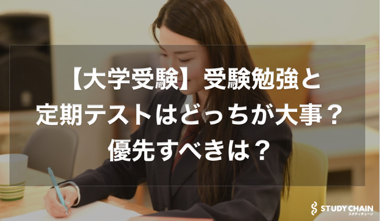 【大学受験】受験勉強と定期テストはどっちが大事？優先すべきは？