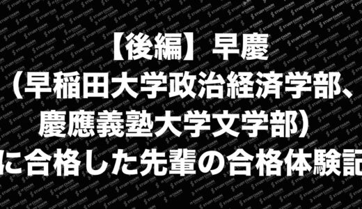 【後編】早慶（早稲田大学政治経済学部、慶應義塾大学文学部）に合格した先輩の合格体験記