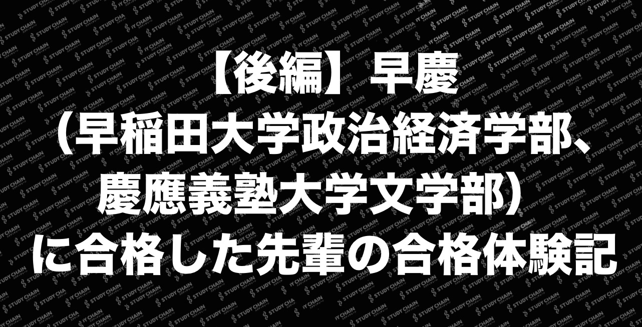 【後編】早慶（早稲田大学政治
