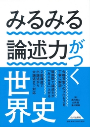 みるみる論述力がつく世界史