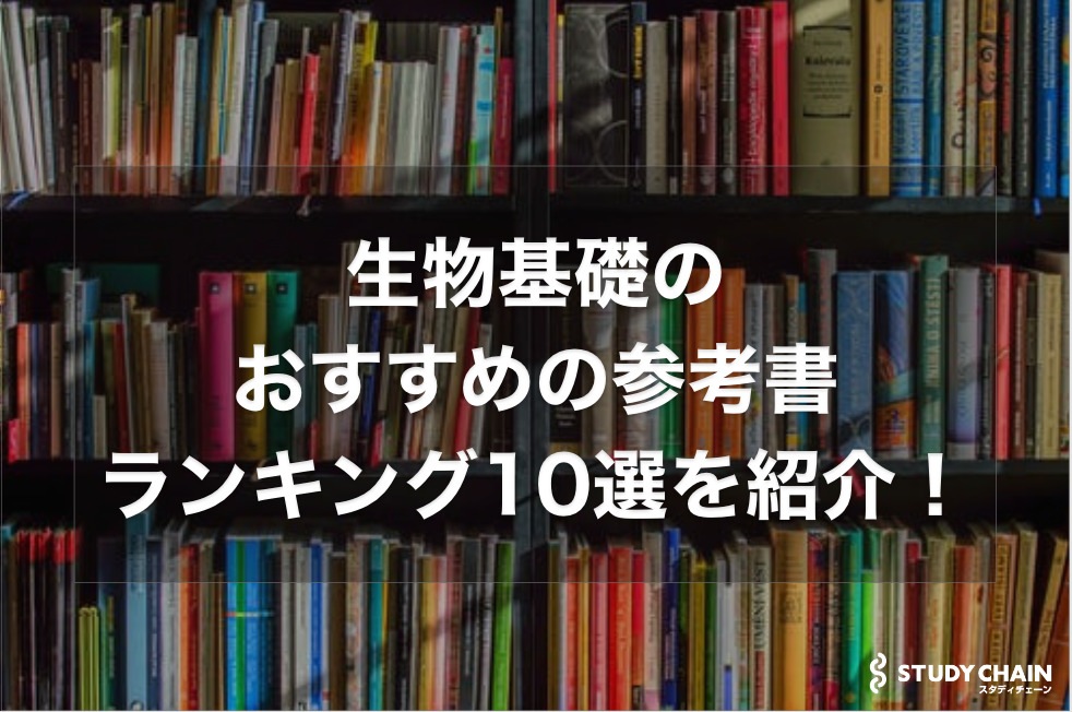 【大学受験】生物基礎のおすすめの参考書ランキング10選を紹介！