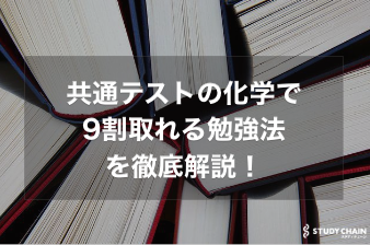 共通テストの化学で9割取れる勉強法を東大生が徹底解説【大学受験】