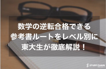 数学の逆転合格できる参考書ルートをレベル別に東大生が徹底解説！