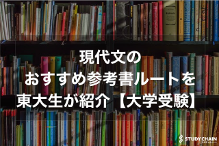 現代文のおすすめ参考書ルートを徹底解説！おすすめの参考書も紹介！【大学受験】