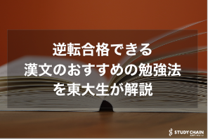 漢文のおすすめの勉強法を徹底解説！共通テスト対策から定期テスト対策まで紹介！