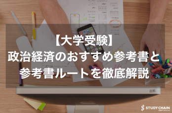 政治経済のおすすめ参考書と参考書ルートを東大生が徹底解説