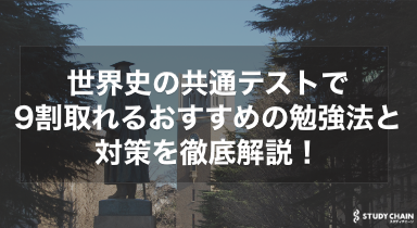 世界史の共通テストの勉強法を徹底解説！【大学受験】