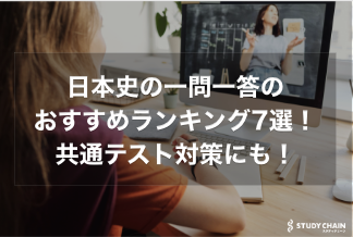 日本史の一問一答のおすすめランキング7選を紹介！共通テスト対策にも！