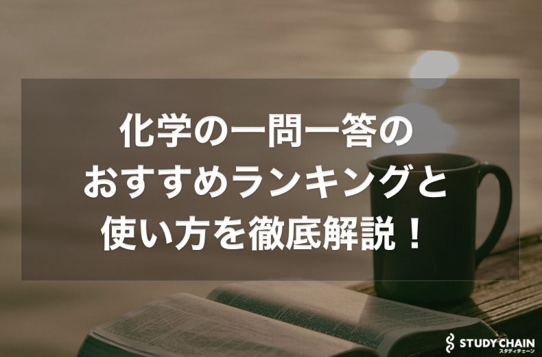 化学の一問一答のおすすめランキングと使い方を徹底解説！共通テスト対策！