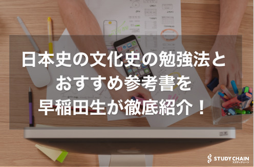 【大学受験】日本史の文化史の勉強法とおすすめ参考書を早稲田生が紹介！