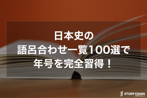 【大学受験】日本史を語呂合わせ一覧70選で年号を完全習得！語呂合わせ一覧を紹介