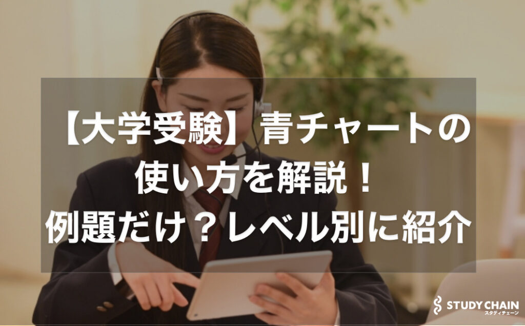 青チャートで東大理3も受かる―中堅私大から最難関校まで得点力を上げる勉強法 (ゴマブックス) 東大生受験研究グループ Tokyo University style] Study method for people who are not